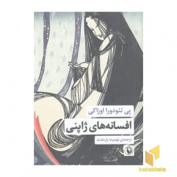 افسانه های ژاپنی