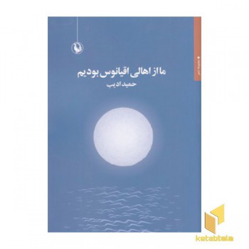 ما از اهالی اقیانوس بودیم