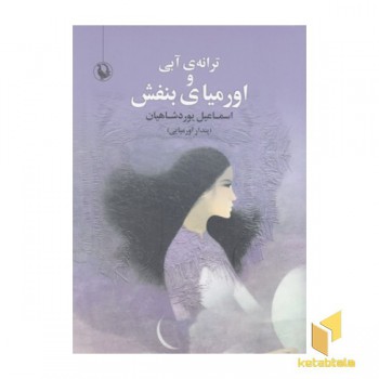 ترانه آبی و اورمیای بنفش