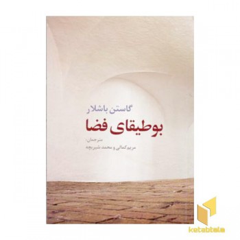 بوطیقای فضا