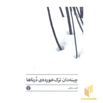 چینه دان ترک خورده ی درناها