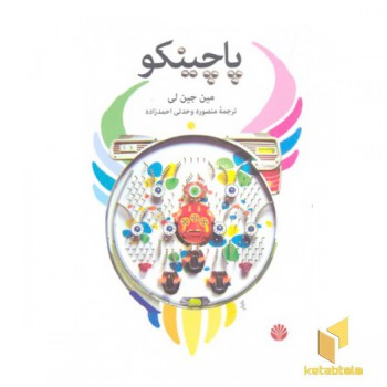 پاچینکو