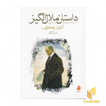 داستان ملال انگیز