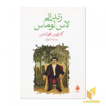 زندانی لاس لوماس