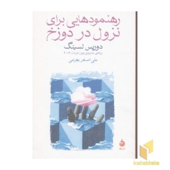 رهنمودهایی برای نزول در دوزخ