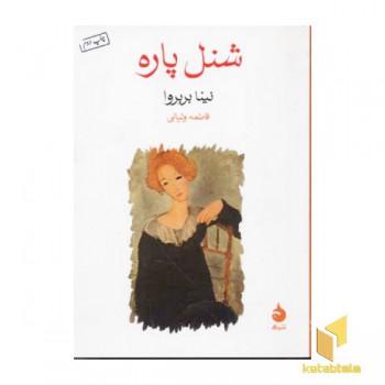 شنل پاره