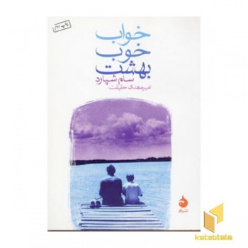 خواب خوب بهشت