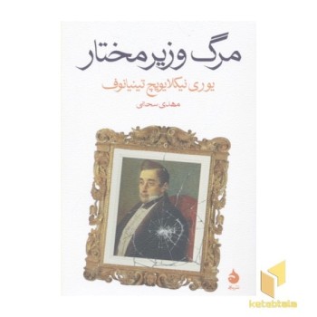 مرگ وزیر مختار