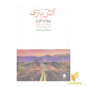 آتش بازی