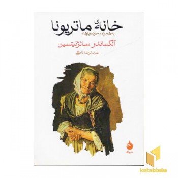 خانه ماتریونا