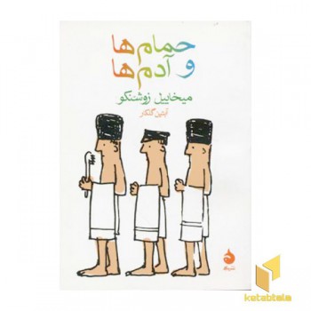 حمام ها و آدم ها