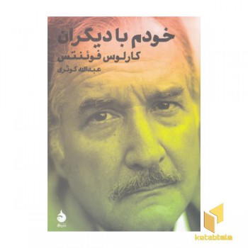 خودم با دیگران