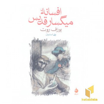 افسانه میگسار قدیس