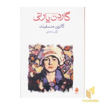 گاردن پارتی