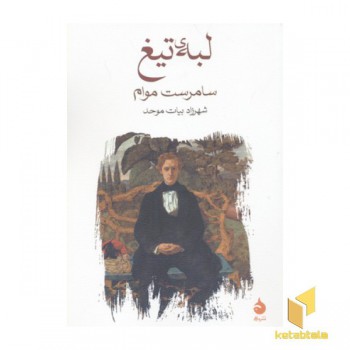لبه تیغ