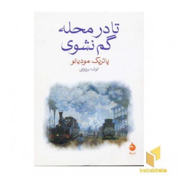 تا در محله گم نشوی