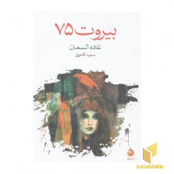 بیروت 75
