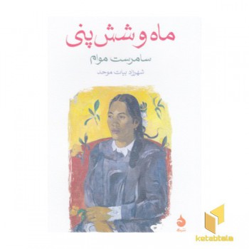 ماه و شش پنی