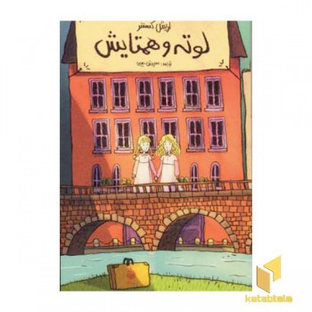 لوته و همایش