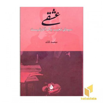 عشقی سیمای نجیب یک آنارشیست