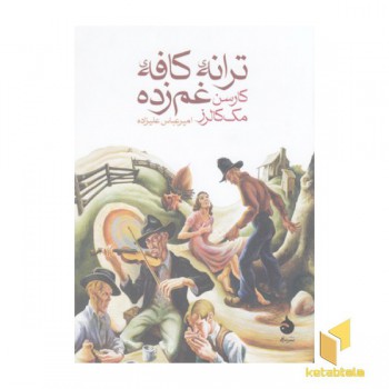 ترانه کافه غم زده
