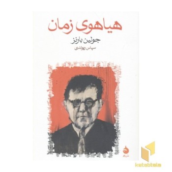 هیاهوی زمان