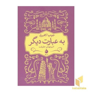 به عبارت دیگر