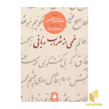 خمی از شراب ربانی-گزیده مقالات شمس