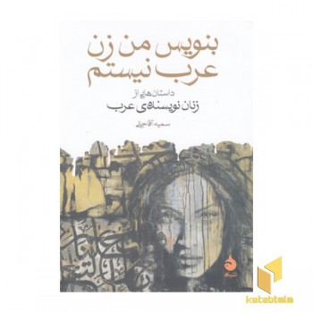 بنویس من زن عرب نیستم