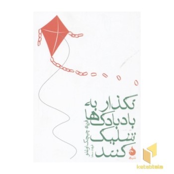 نگذار به بادبادک ها شلیک کنند