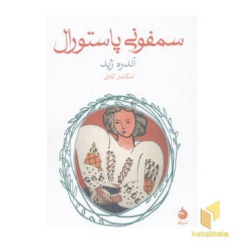 سمفونی پاستورال