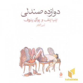 دوازده صندلی