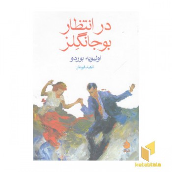 در انتظار بوجانگلز