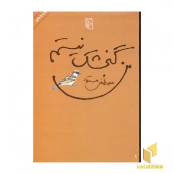 من گنجشک نیستم