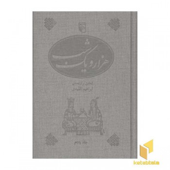 هزار و یک شب (5جلدی)