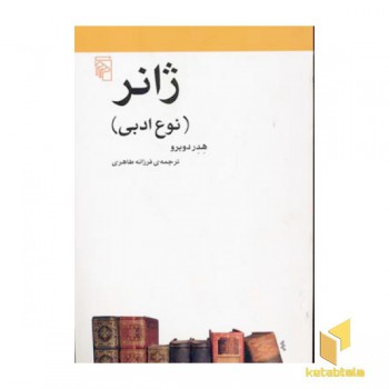 ژانر (نوع ادبی)