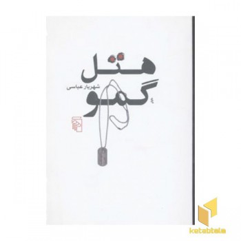 هتل گمو