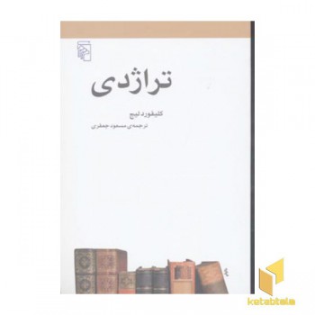 تراژدی