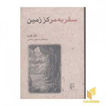 سفر به مرکز زمین