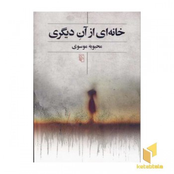 خانه ای از آن دیگری