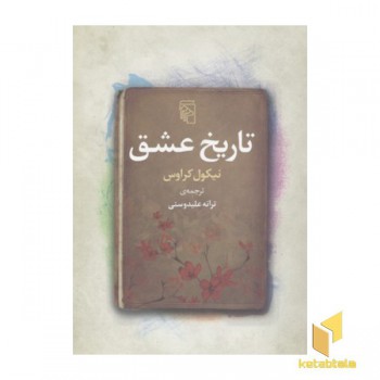 تاریخ عشق
