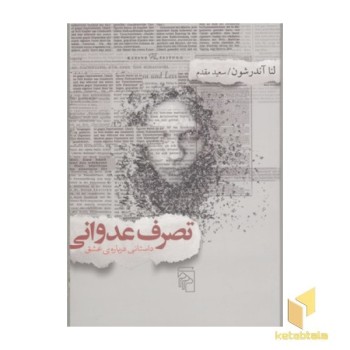 تصرف عدوانی داستانی درباه ی عشق