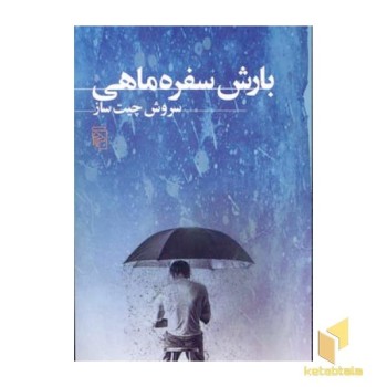 بارش سفره ماهی