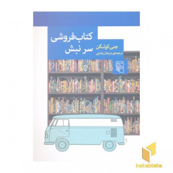 کتاب فروشی سر نبش