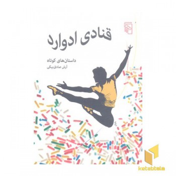 قنادی ادوارد