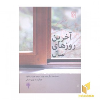 آخرین روزهای سال