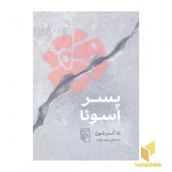 پسر اسوئا