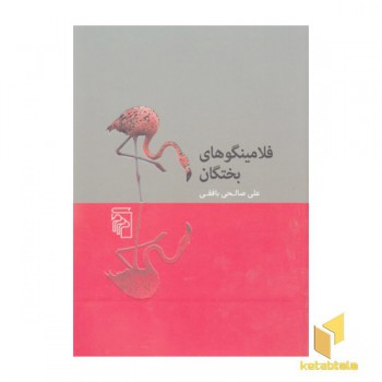 فلامینگوهای بختگان