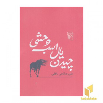 چیدن یال اسب وحشی