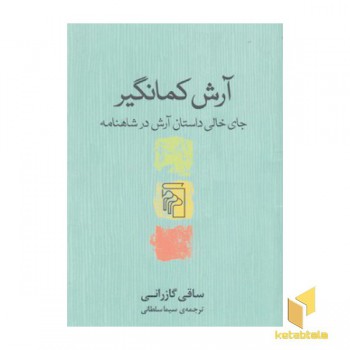 آرش کمان گیر